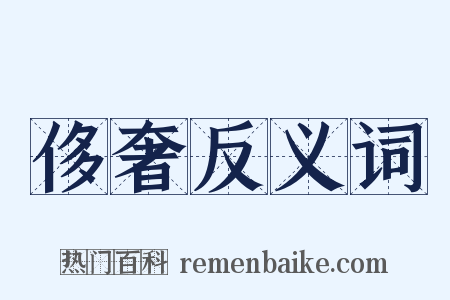 侈奢反义词是什么意思的图片